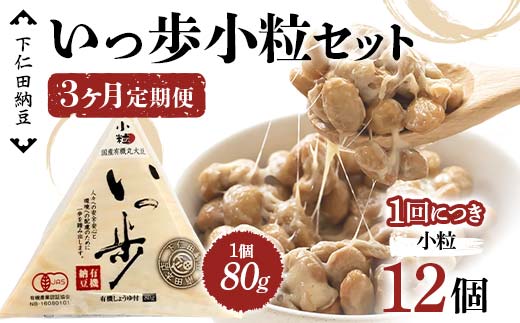 【3カ月定期便】下仁田納豆 有機納豆いっ歩(小粒納豆)12個×3回お届け 群馬県 下仁田町 国産 ご飯のお供 タレ付 F21K-552