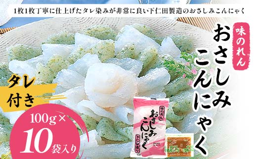 味のれん おさしみこんにゃくタレ付100g (タレ30g) ×10袋入り F21K-630