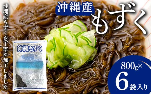 もずく 800g×6袋入り F21K-638