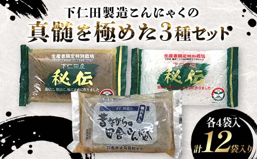 【秘伝こんにゃく黒板270g、秘伝こんにゃく白滝180g、昔ながらのこんにゃく黒270g】セット×各4袋入 F21K-641