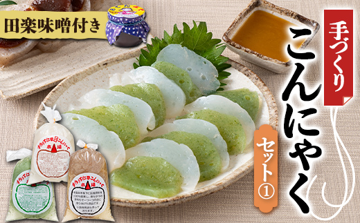 手づくりこんにゃくセット《1》 ダイエット こんにゃく 蒟蒻 コンニャク 美肌 糖質制限 糖質カット ヘルシー ローカロリー F21K-643