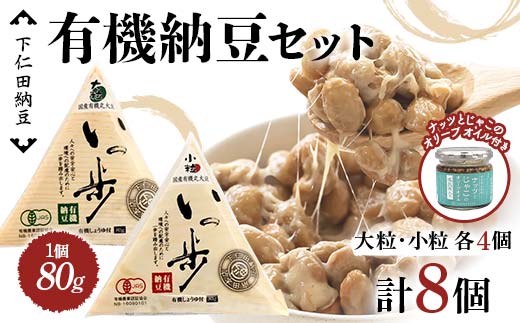 ママなんちゃんシリーズセット2　（有機納豆いっ歩　大粒・小粒各4個・ナッツとじゃこのオリーブオイル１瓶） 群馬県 下仁田町 国産 食比べ たべくらべ ご飯のお供 タレ付き F21K-651