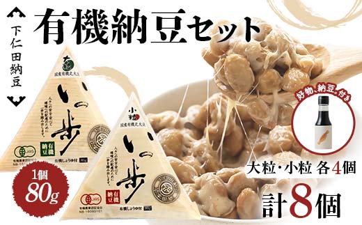 ママなんちゃんシリーズセット5（有機納豆いっ歩　大粒・小粒各4個・好物、納豆。１本） 群馬県 下仁田町 国産 食比べ たべくらべ ご飯のお供 タレ付き F21K-654