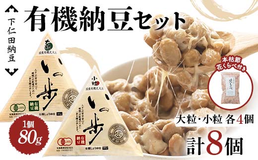 ママなんちゃんシリーズセット7（有機納豆いっ歩　大粒・小粒各4個・本枯節　花くらべ１袋） 群馬県 下仁田町 国産 食比べ たべくらべ ご飯のお供 タレ付き F21K-656