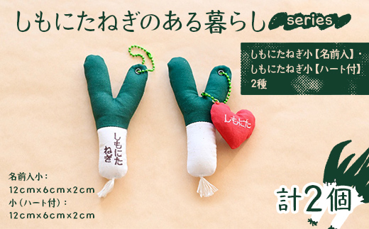 しもにたねぎのある暮らし～series～(しもにたねぎ小（名前入）+しもにたねぎ小（ハート付）) ファッション キーホルダー 手作り ねぎ 下仁田ねぎ 群馬 下仁田 F21K-676