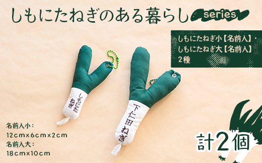 しもにたねぎのある暮らし～series～(しもにたねぎ小（名前入）＋しもにたねぎ大（名前入）２種) ファッション キーホルダー 手作り ねぎ 下仁田ねぎ 群馬 下仁田 F21K-677