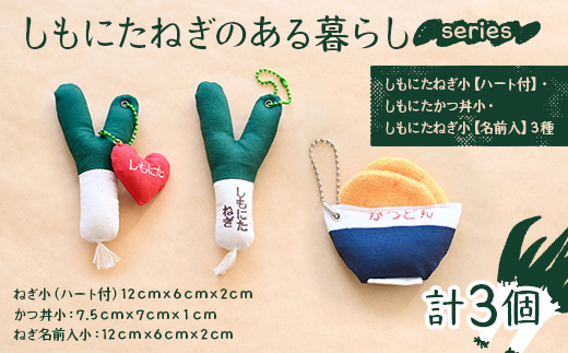 しもにたねぎのある暮らし～series～ ３種セット(しもにたねぎ小（ハート付）・しもにたかつ丼小・しもにたねぎ小（名前入）) ファッション キーホルダー 手作り ねぎ 下仁田ねぎ 群馬 下仁田 F21K-678