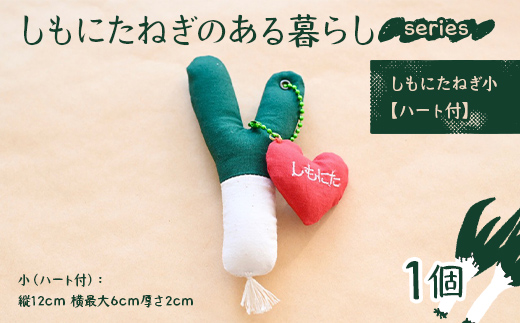 しもにたねぎのある暮らし～series～(しもにたねぎ小（ハート付）ファッション キーホルダー 手作り ねぎ 下仁田ねぎ 群馬 下仁田 F21K-680