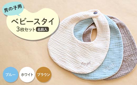 ベビースタイ3枚セット 名前入 男の子用（ブルー・ホワイト・ブラウン）赤ちゃん 名入れ かわいい 綿100％ ハンドメイド F21K-681