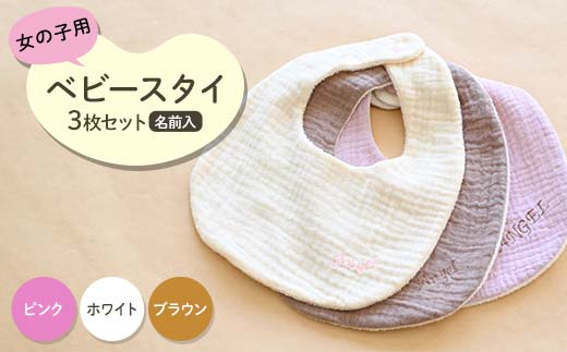 ベビースタイ3枚セット 名前入 女の子用（ピンク・ホワイト・ブラウン）赤ちゃん 名入れ かわいい 綿100％ ハンドメイド F21K-682