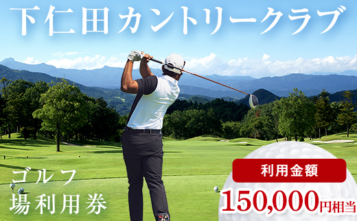 下仁田カントリークラブで使えるゴルフ利用券（150,000円相当） チケット 体験 健康 スポーツ ゴルフ券 群馬 F21K-731