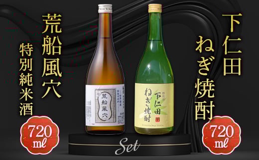 下仁田ねぎ焼酎と荒船風穴 特別純米酒セット (720ml×2本) F21K-514