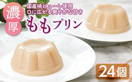 夏限定 濃厚ももプリン F21K-076