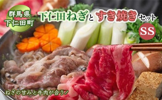 下仁田ネギのすき焼きセットSS≪下仁田ネギ・上州牛・椎茸・生芋白滝・すき焼き割下≫ すき焼き セット 簡単 便利 とろける 甘い ねぎ ネギ 王様ねぎ 殿様ねぎ 特産 栄養たっぷり ブランド 上州ねぎ すきやき F21K-010