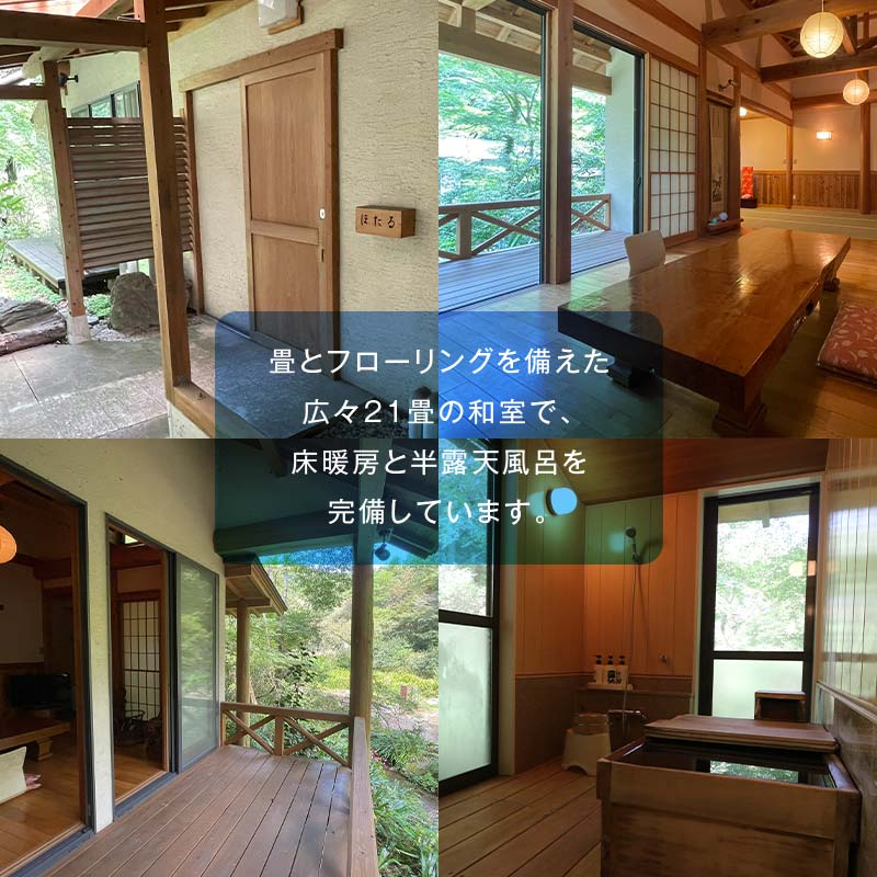 ＜平日利用限定＞下仁田温泉 半露天桧風呂温泉付き はなれ「ほたる」ペア宿泊券 F21K-191