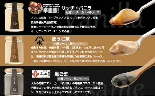 和プリンで楽しむ♪ 群馬ファーマーズプリン「アソートセット」6個入 セレンディップ 詰め合わせ 手土産 おやつ デザート スイーツ こだわり 話題 ほうじ茶 黒ごま リッチ バニラ F21K-525