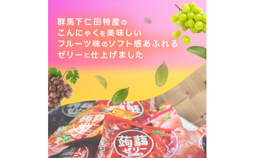180粒入り！下仁田の蒟蒻ゼリーソフトタイプ2種 ぶどう好きセット（2種×15袋6粒入り） F21K-370