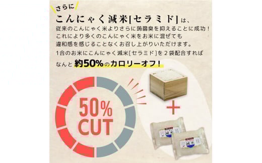 ＜定期便12ヶ月＞ こんにゃく減米 150g×10包　混ぜて炊くだけで低カロリー＆健康ごはん 冷凍可能セラミド配合 群馬県下仁田町 F21K-340