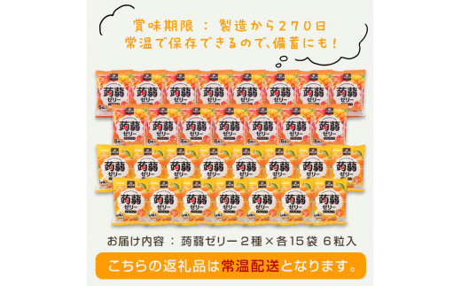 180粒入り！下仁田の蒟蒻ゼリーソフトタイプ2種 オレンジ色セット（2種×15袋6粒入り） F21K-376