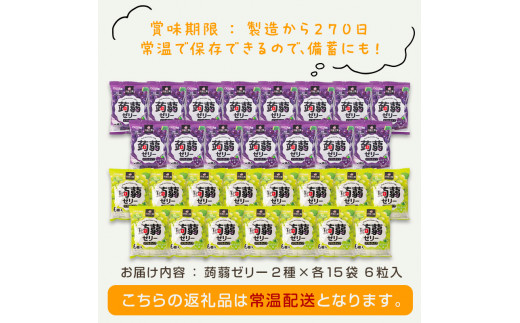 180粒入り！下仁田の蒟蒻ゼリーソフトタイプ2種 ぶどう好きセット（2種×15袋6粒入り） F21K-370