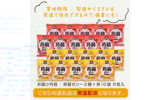 120粒入り！下仁田の蒟蒻ゼリーソフトタイプ2種 冬のフルーツセット（2種×10袋6粒入り） F21K-366
