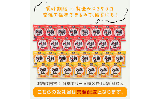 180粒入り！下仁田の蒟蒻ゼリーソフトタイプ2種 冬のフルーツセット（2種×15袋6粒入り） F21K-367