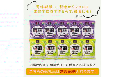 60粒入り！下仁田の蒟蒻ゼリーソフトタイプ2種 ぶどう好きセット（2種×5袋6粒入り） F21K-368