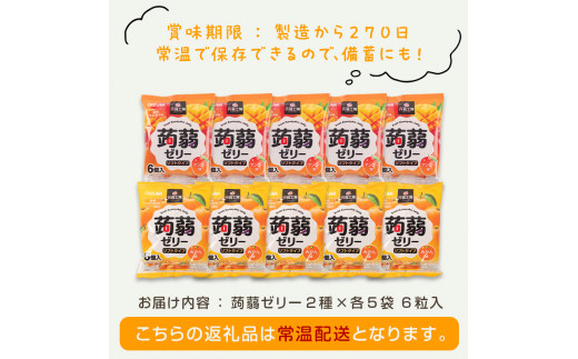 60粒入り！下仁田の蒟蒻ゼリーソフトタイプ2種 オレンジ色セット（2種×5袋6粒入り） F21K-374