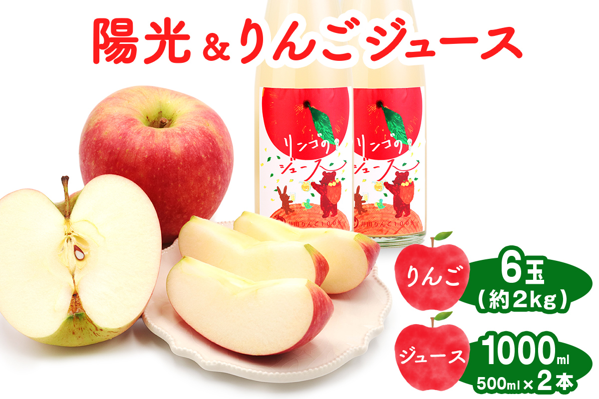 陽光 6玉(約2kg)＆りんごジュース2本セット 群馬県甘楽町産｜井田りんご園 林檎 リンゴ アップルジュース 果物 飲料 フルーツ 産地直送 果汁100% ギフト 群馬県産 甘楽町 先行予約 [0343]