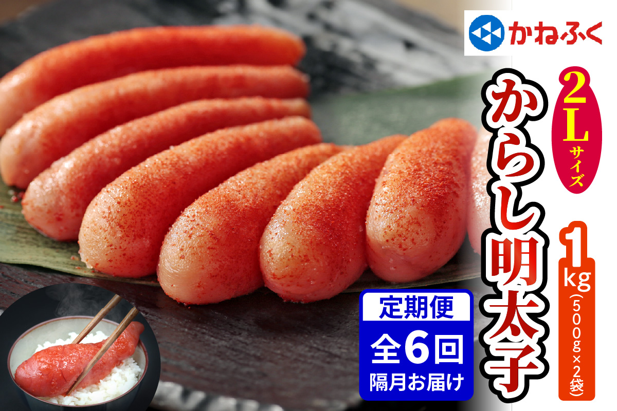 [定期便]辛子明太子 1kg 2Lサイズ『隔月／全6回』かねふく｜めんたいこ グルメ ギフト おかず めんたいパーク [0120]