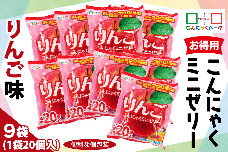 こんにゃくパーク「お得用こんにゃくミニゼリー (りんご味)」20個入×9袋｜林檎 リンゴ 乳酸菌 スイーツ デザート おやつ 個包装 まとめ買い ヨコオデイリーフーズ [0239]