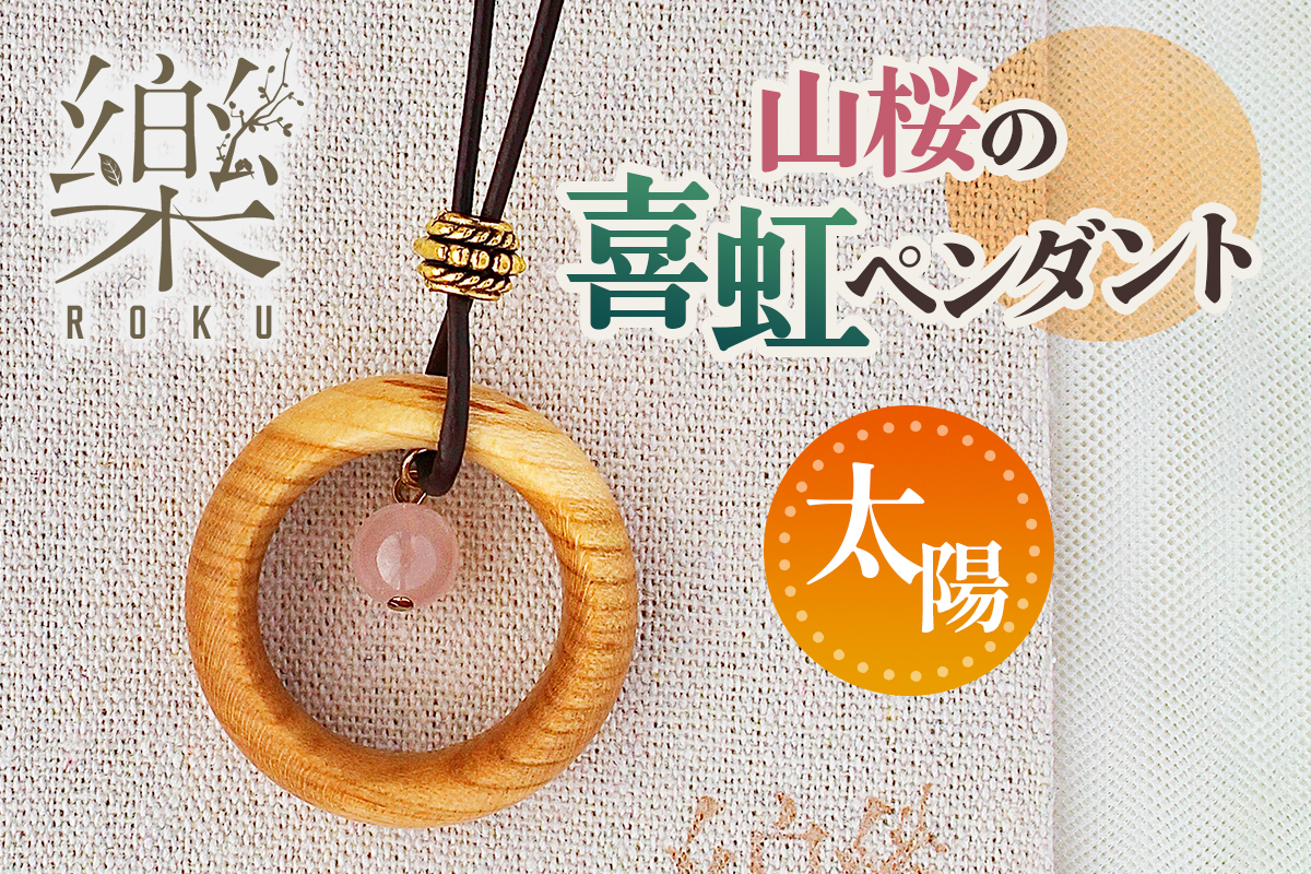 山桜の喜虹ペンダント (太陽)｜ネックレス ペンダント アクセサリー 木工品 ハンドメイド ローズクォーツ 天然石 山桜 甘楽町 [0300]