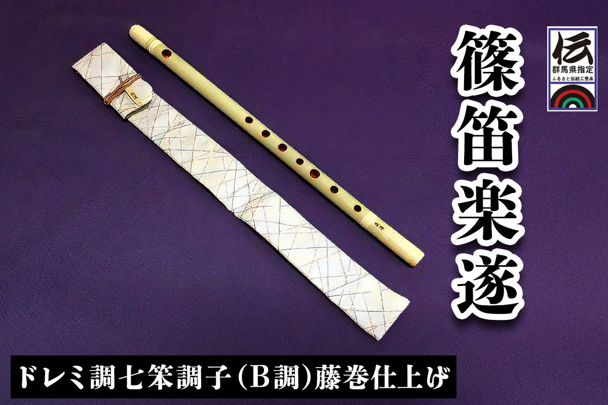 篠笛楽遂 ドレミ調七笨調子(B調)藤巻仕上げ、笛袋と篠製こはぜ付｜甘楽町 篠笛 楽器 袋 初心者 プロ 群馬県ふるさと伝統工芸品 [0038]