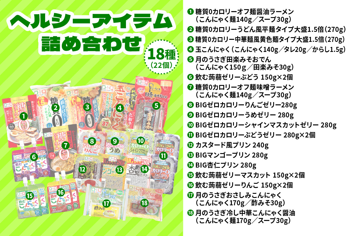こんにゃくパーク「ヘルシーアイテム詰め合わせ」(18種) 22個｜まとめ買い カロリー0 低カロリー 糖質0 へルシー ダイエット プリン ゼリー 麺 冷し中華風 うどん風 おさしみこんにゃく おやつ デザート ギフト 蒟蒻 ヨコオデイリーフーズ [0285]