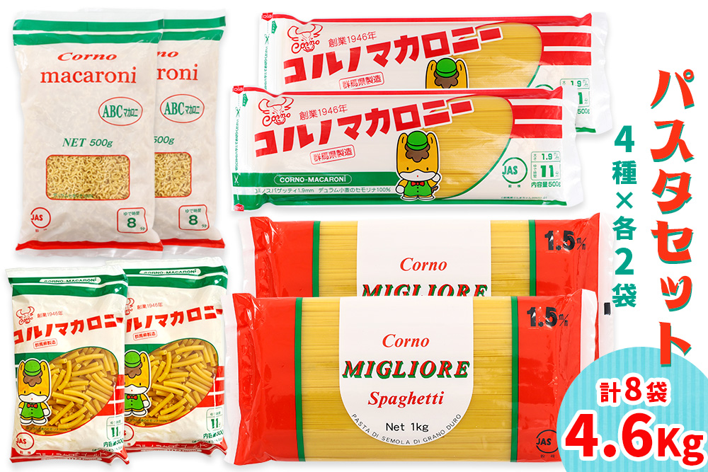 パスタ4種セット 合計4.6kg (スパゲッティ2種×2袋、マカロニ2種×2袋)｜コルノマカロニー スパゲティ パスタ マカロニ 乾麺 麺 備蓄 保存食 国内製造 デュラムセモリナ コルノマカロニー スパゲティ スパゲティ パスタ マカロニ 乾麺 麺 備蓄 保存食 国内製造 デュラムセモリナ [0327]