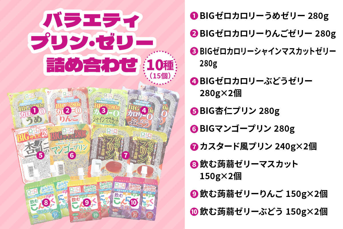こんにゃくパーク「バラエティプリン・ゼリー詰め合わせ」(10種)｜まとめ買い カロリー0 低カロリー へルシー ダイエット ギフト フルーツゼリー 珈琲ゼリー おやつ デザート 蒟蒻 ヨコオデイリーフーズ [0284]