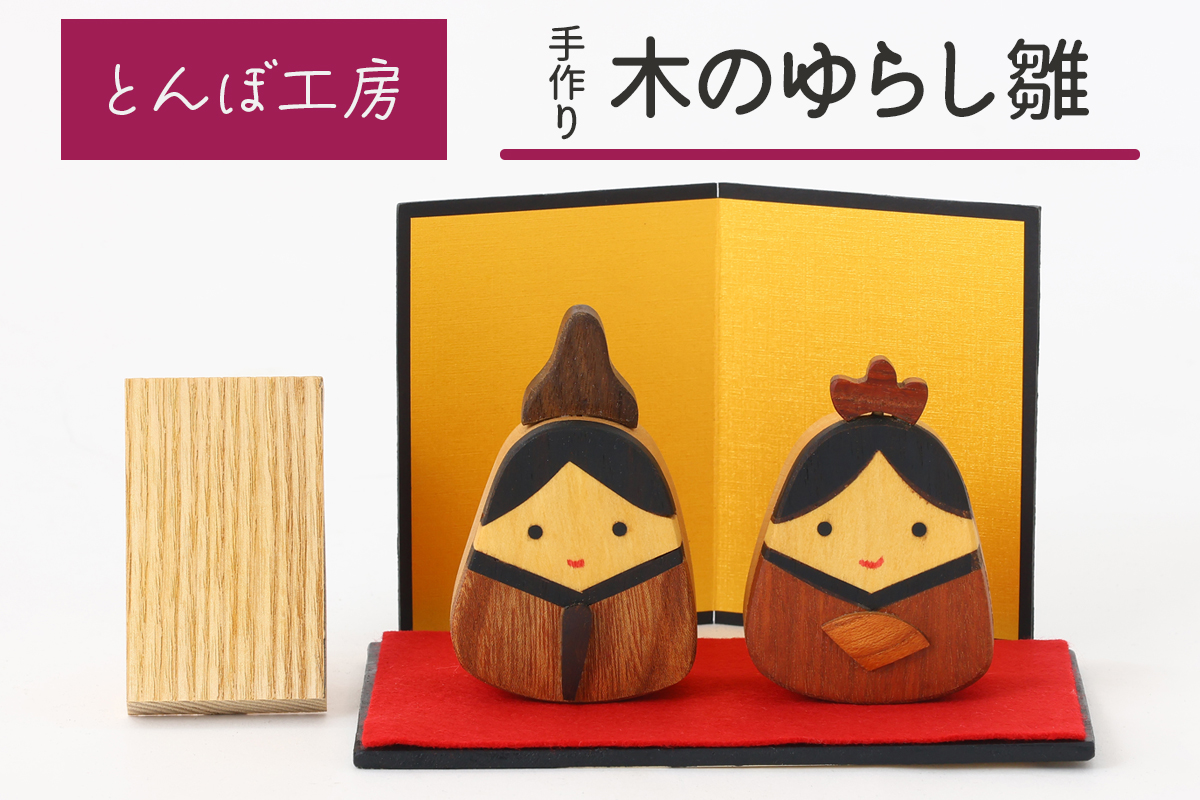 とんぼ工房手作り「木の揺らし雛」｜お雛様 おひなさま 雛人形 国産 コンパクト 木製 無着色 インテリア ひな飾り 初節句 桃の節句 国産 かわいい 可愛い お祝い [0025]