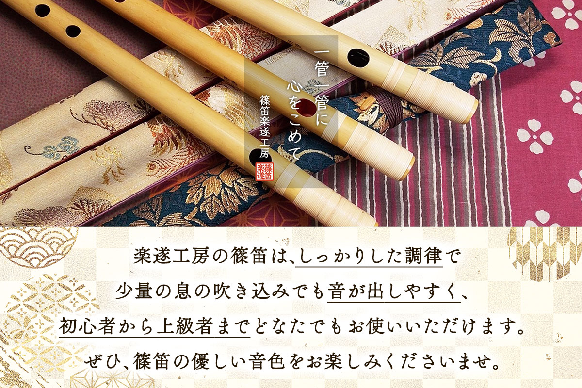 篠笛楽遂 ドレミ調八笨調子(C調)藤巻仕上げ、笛袋と篠製こはぜ付｜甘楽町 篠笛 楽器 袋 初心者 プロ 群馬県ふるさと伝統工芸品 [0035]