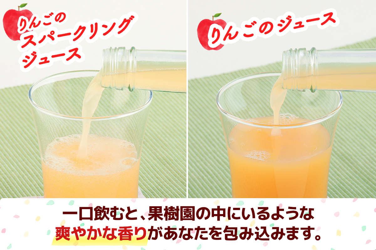 りんごスパークリング＆ジュース｜林檎 リンゴ アップルジュース 炭酸 果物 飲料 フルーツ 飲み比べ 産地直送 果汁100% 甘楽町 [0277]