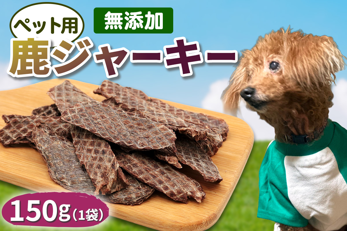 ペット用 鹿ジャーキー 150g (1袋)｜ジャーキー ジビエ 鹿肉 ペットフード おやつ ペット用品 国産 群馬県産 甘楽町製造 [0298]