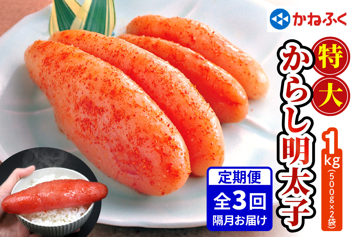 [定期便] 特大からし明太子 1kg XLサイズ『隔月／全3回』かねふく｜めんたいこ グルメ ギフト おかず めんたいパーク [0116]