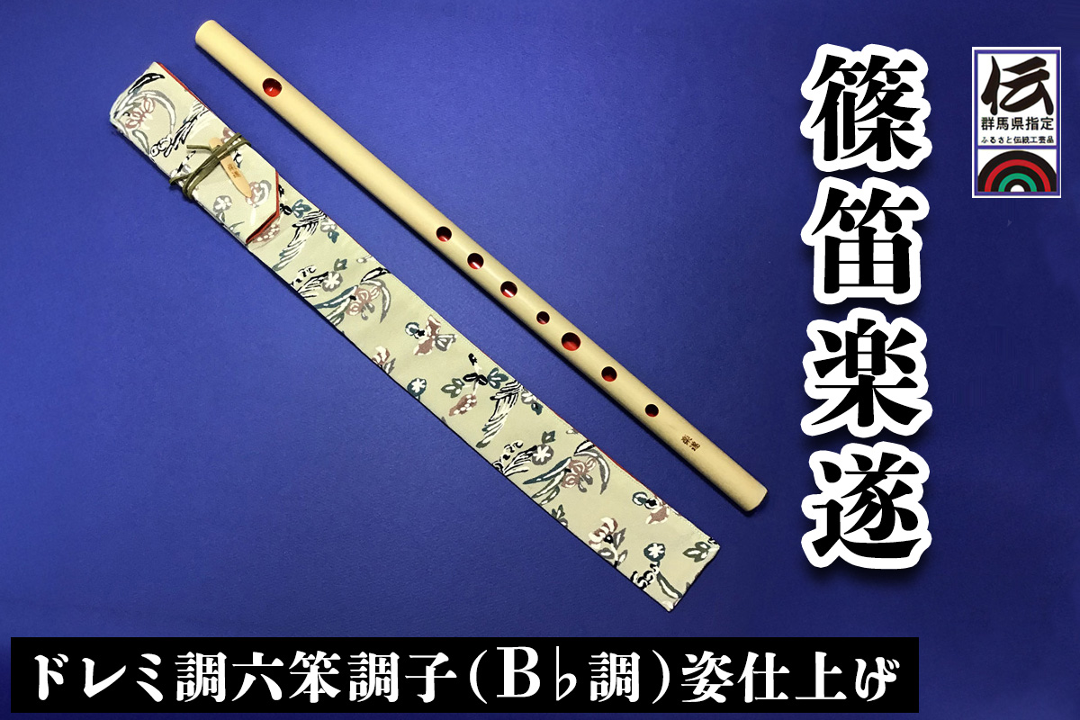 篠笛楽遂 ドレミ調六笨調子 (B♭調) 姿仕上げ、笛袋と篠製こはぜ付き｜甘楽町 篠笛 楽器 袋 初心者 プロ 群馬県ふるさと伝統工芸品 [0090]