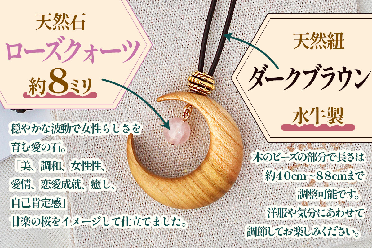 山桜の喜虹ペンダント (月)｜アクセサリー 木工品 ハンドメイド ローズクォーツ 天然石 山桜 甘楽町 [0301]