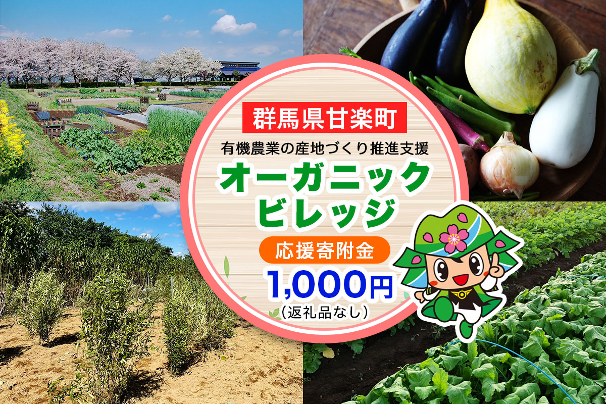 [返礼品なし] 群馬県甘楽町 オーガニックビレッジ 有機農業の産地づくり推進支援 応援寄附金千円｜応援 支援 農業 有機農業 甘楽町 群馬県 [0337]