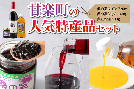 甘楽町の人気特産品セット (桑の実ワイン、桑の実ジャム、菜たね油)｜マルベリー 桑の実 ワイン ジャム 菜種油 菜たね油 甘楽町産 群馬県産 国産 特産品 [0319]