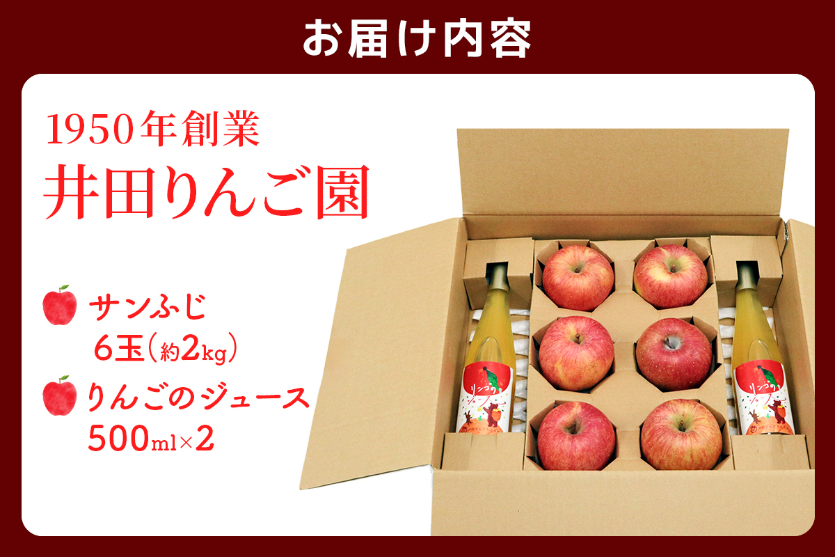 サンふじ 6玉(約2kg)＆りんごジュース2本セット 群馬県甘楽町産｜井田りんご園 林檎 リンゴ アップルジュース 果物 飲料 フルーツ 産地直送 果汁100% ギフト 群馬県産 甘楽町 先行予約 [0345]