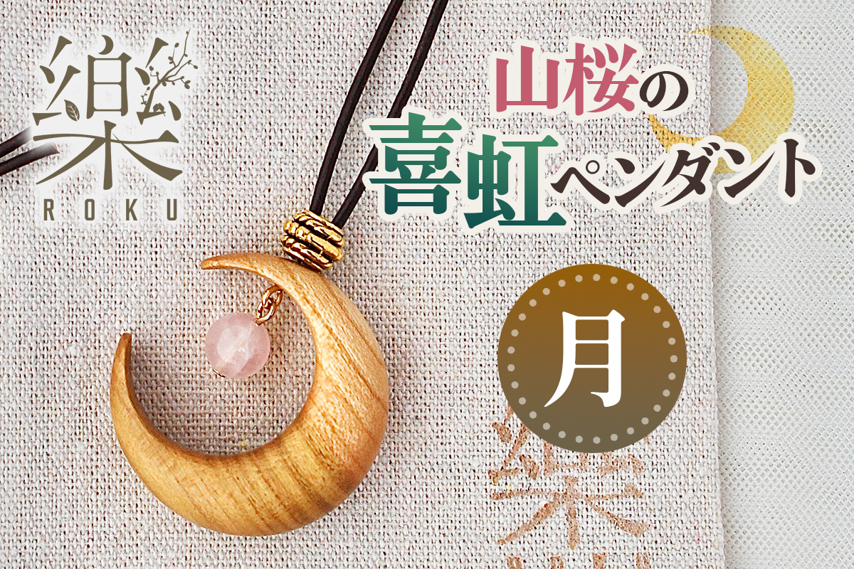 山桜の喜虹ペンダント (月)｜アクセサリー 木工品 ハンドメイド ローズクォーツ 天然石 山桜 甘楽町 [0301]