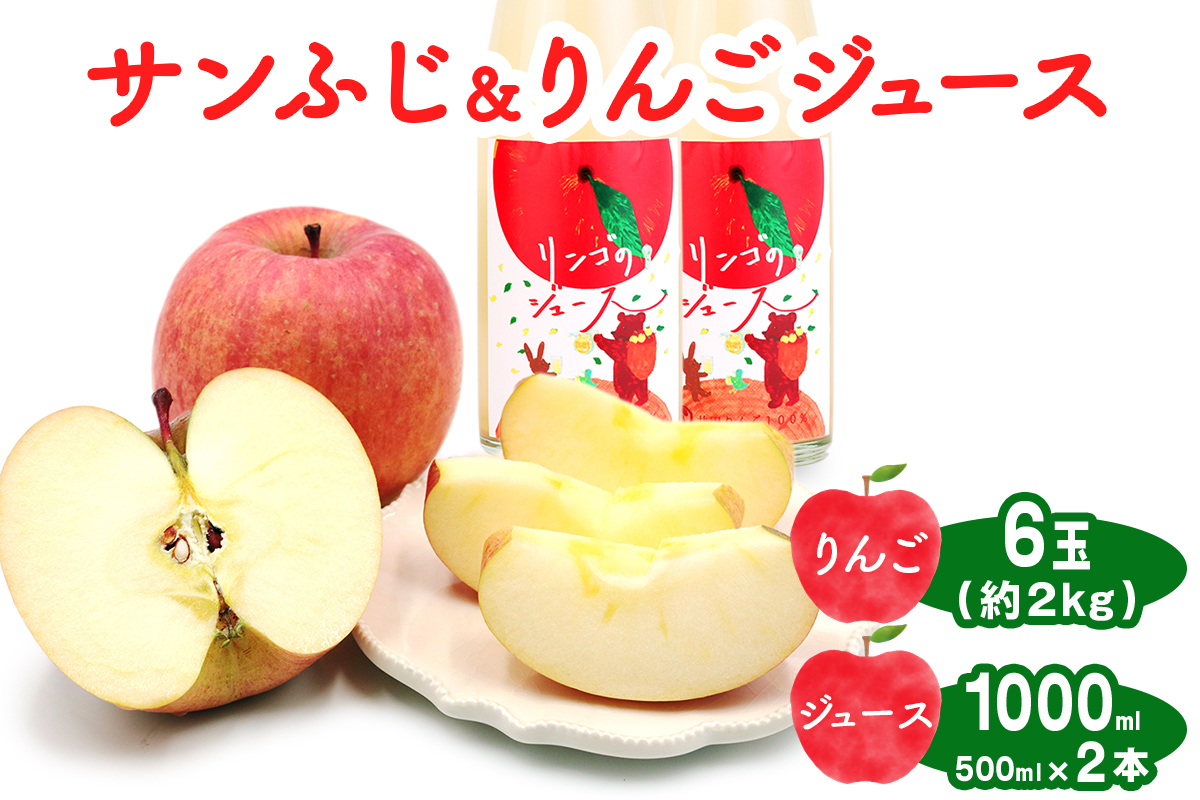 サンふじ 6玉(約2kg)＆りんごジュース2本セット 群馬県甘楽町産｜井田りんご園 林檎 リンゴ アップルジュース 果物 飲料 フルーツ 産地直送 果汁100% ギフト 群馬県産 甘楽町 先行予約 [0345]