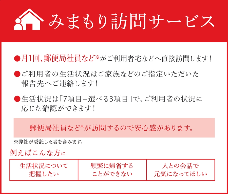 郵便局のみまもりサービス「みまもり訪問サービス」《利用期間 6カ月間》｜防犯 安心 見守り 安否確認 家族 両親 日本郵便 甘楽町 [0196]