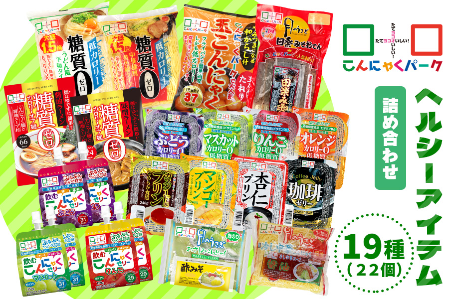 こんにゃくパーク「ヘルシーアイテム詰め合わせ」(19種) 22個｜まとめ買い カロリー0 低カロリー 糖質0 へルシー ダイエット プリン ゼリー 麺 冷し中華風 うどん風 おさしみこんにゃく おやつ デザート ギフト 蒟蒻 ヨコオデイリーフーズ [0226]